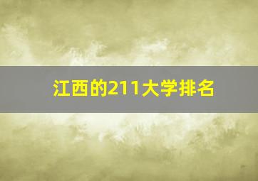 江西的211大学排名