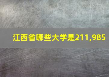 江西省哪些大学是211,985