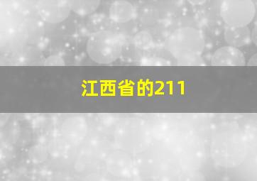 江西省的211