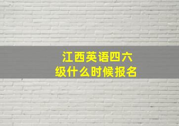 江西英语四六级什么时候报名