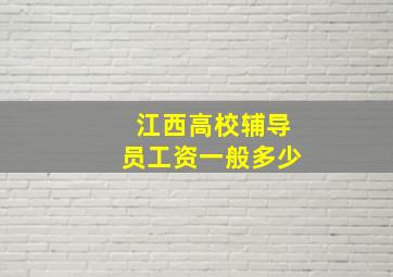 江西高校辅导员工资一般多少