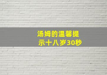 汤姆的温馨提示十八岁30秒