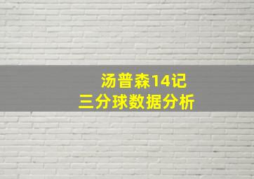 汤普森14记三分球数据分析