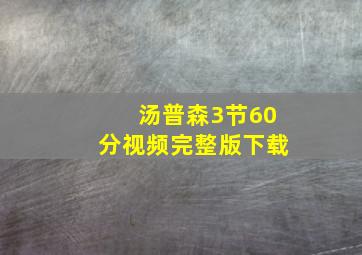 汤普森3节60分视频完整版下载