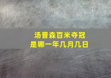 汤普森百米夺冠是哪一年几月几日