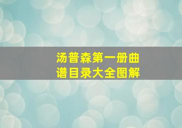 汤普森第一册曲谱目录大全图解