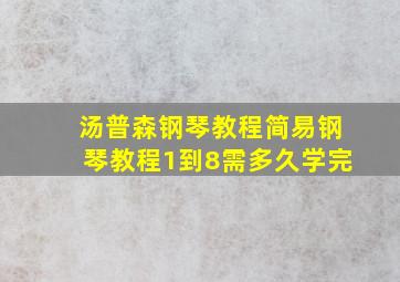 汤普森钢琴教程简易钢琴教程1到8需多久学完