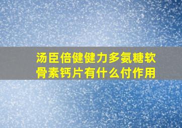 汤臣倍健健力多氨糖软骨素钙片有什么付作用