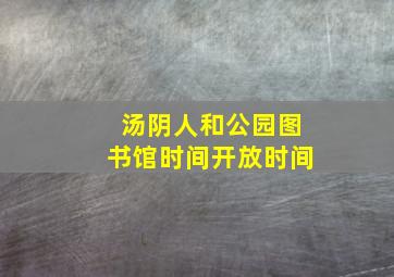 汤阴人和公园图书馆时间开放时间