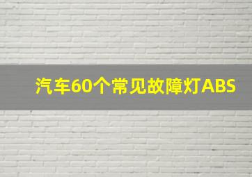 汽车60个常见故障灯ABS