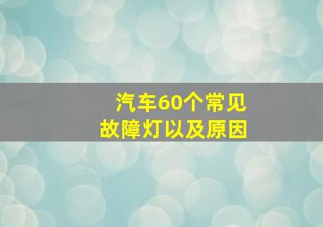 汽车60个常见故障灯以及原因