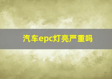 汽车epc灯亮严重吗