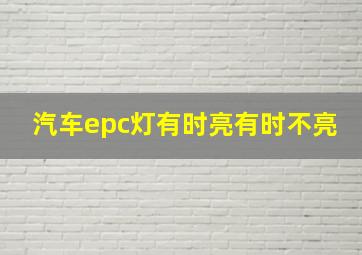 汽车epc灯有时亮有时不亮