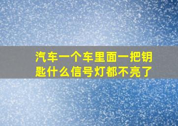 汽车一个车里面一把钥匙什么信号灯都不亮了