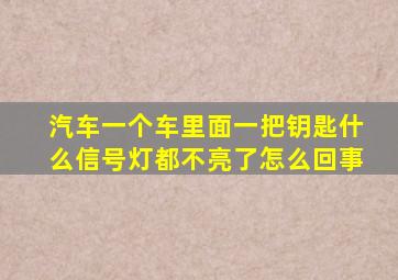 汽车一个车里面一把钥匙什么信号灯都不亮了怎么回事