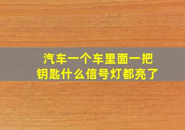 汽车一个车里面一把钥匙什么信号灯都亮了