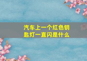 汽车上一个红色钥匙灯一直闪是什么