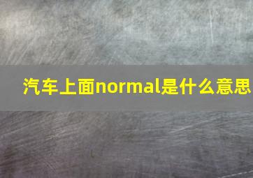 汽车上面normal是什么意思