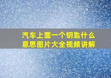 汽车上面一个钥匙什么意思图片大全视频讲解