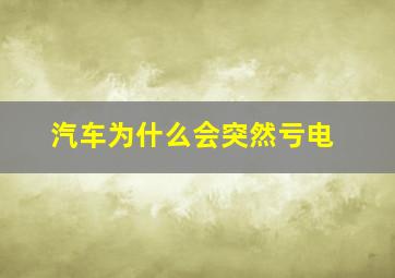 汽车为什么会突然亏电