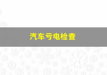 汽车亏电检查