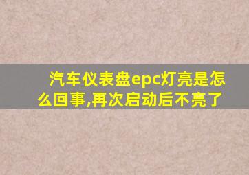 汽车仪表盘epc灯亮是怎么回事,再次启动后不亮了