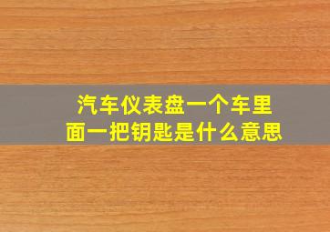 汽车仪表盘一个车里面一把钥匙是什么意思