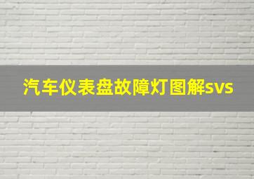 汽车仪表盘故障灯图解svs