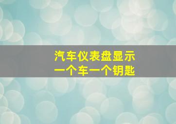 汽车仪表盘显示一个车一个钥匙