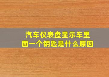 汽车仪表盘显示车里面一个钥匙是什么原因