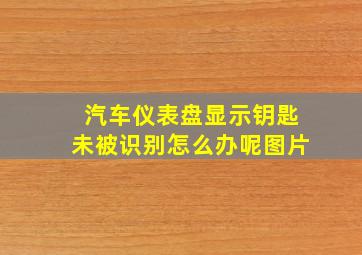 汽车仪表盘显示钥匙未被识别怎么办呢图片