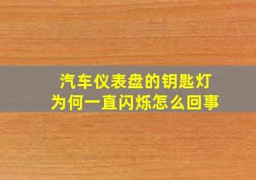 汽车仪表盘的钥匙灯为何一直闪烁怎么回事