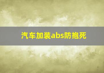 汽车加装abs防抱死