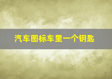 汽车图标车里一个钥匙