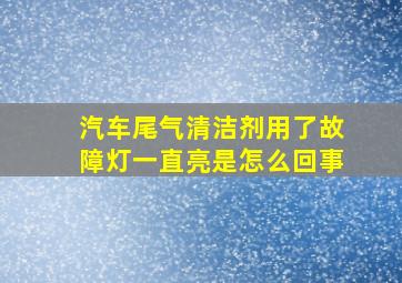 汽车尾气清洁剂用了故障灯一直亮是怎么回事