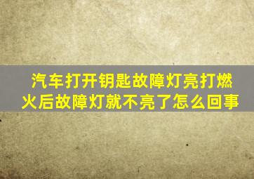 汽车打开钥匙故障灯亮打燃火后故障灯就不亮了怎么回事