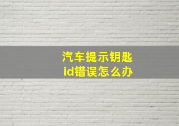 汽车提示钥匙id错误怎么办