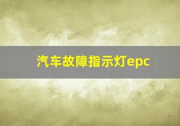 汽车故障指示灯epc