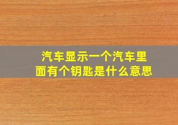 汽车显示一个汽车里面有个钥匙是什么意思