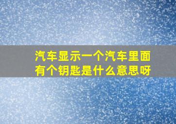 汽车显示一个汽车里面有个钥匙是什么意思呀