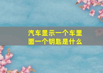 汽车显示一个车里面一个钥匙是什么