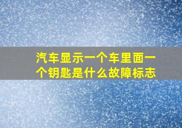 汽车显示一个车里面一个钥匙是什么故障标志