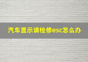 汽车显示请检修esc怎么办