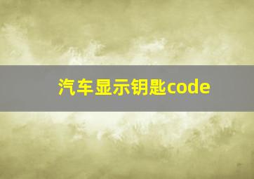 汽车显示钥匙code