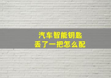 汽车智能钥匙丢了一把怎么配