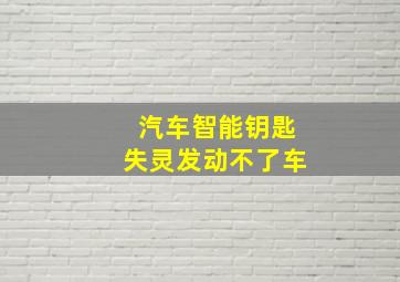 汽车智能钥匙失灵发动不了车