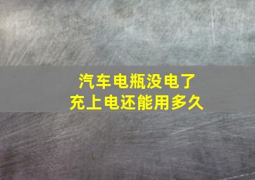 汽车电瓶没电了充上电还能用多久