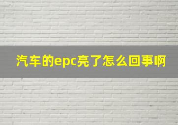 汽车的epc亮了怎么回事啊