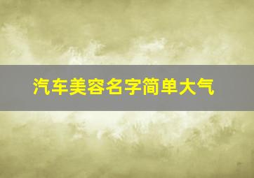 汽车美容名字简单大气