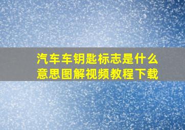 汽车车钥匙标志是什么意思图解视频教程下载